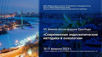 Второй день Седьмая Зимняя сессия форума УралЭндо  с международным участием  «Современные эндоскопические методики в онкологии»  16-17 февраля 2023г, г. Тюмень